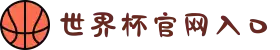 首页–2026世界杯平台·官方网站-2026 World Cup